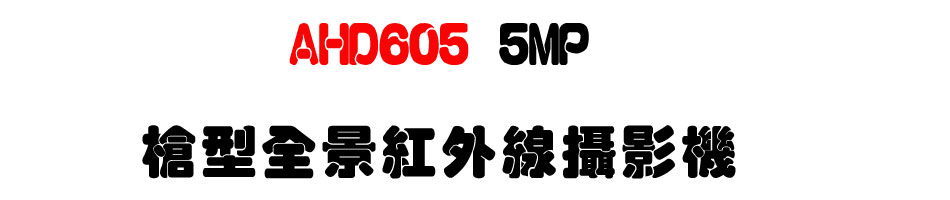 AHD605 5MP �j���������~�u��v��-�W�����www.sunwe.com.tw
