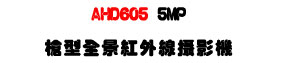 AHD605 5MP �j���������~�u��v���U���ѪR�]���ʱ��U�W�����
