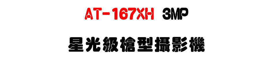 AT-167XH 3MP �P���źj����v��-�W�����www.sunwe.com.tw