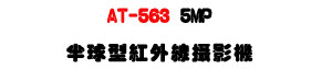 AT-563 5MP �b�y�����~�u��v���U���M�]���ʱ��U�W�����