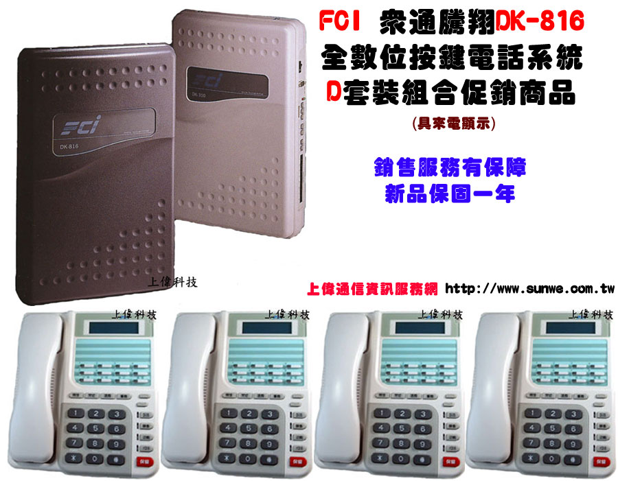 FCI眾通騰翔DK-816全數位按鍵電話系統-D組合促銷商品-FCI DK-816 眾通騰翔數位交換機 一台(實裝4外線8內線容量,可擴充至8外線16數位內線 )'一路來電顯示卡4片'DKT-500LD 顯示型電話機4台,由上偉科技專業銷售'工程安裝'維修服務,洽詢電話02-22267567(代表號)由專人服務