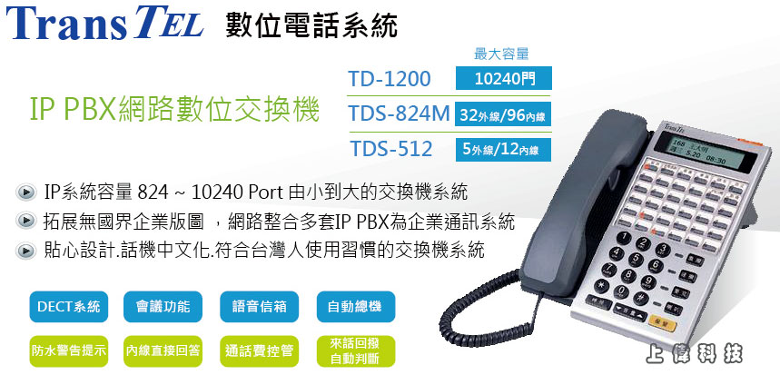 TDS-1200 TransTEL IP PABX 數位網絡交換機系統採用32位元 RISC (Reduced Instruction Set Computer) 精簡指令集電腦架構的CPU設計,交換網路是採用 TDMS (Time Divison Multiplex Switching) 時間分割多工網路及 PCM (Pulse Code Modulation) 時間分割博碼調變技術,是一套真正符合現代化的交換機系統,由上偉科技專業銷售'工程安裝'維修服務,洽詢電話02-22267567(代表號)由專人服務