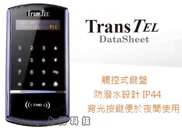 DK-ACP40/D TransTEL 數位觸控按鍵門口機具OLED, 16 x 2 字元顯示''IP44防潑水設計'背光按鍵便於夜間使用'可以跟屋內分機通話'門禁管制'不需額外提供電源,由上偉科技專業銷售'工程安裝'維修服務,洽詢電話02-22267567(代表號)由專人服務