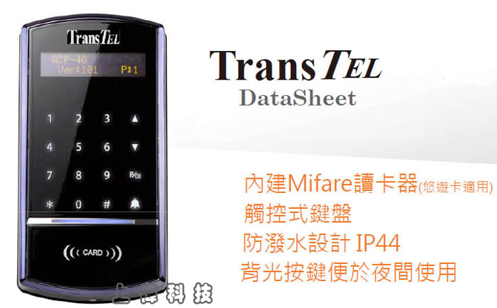 DK-ACP40/RFID TransTEL 數位門禁管制門口機具OLED, 16 x 2 字元顯示''IP44防潑水設計'背光按鍵便於夜間使用'可以跟屋內分機通話'內建Mifare讀卡器(悠遊卡適用)門禁管制'不需額外提供電源,由上偉科技專業銷售'工程安裝'維修服務,洽詢電話02-22267567(代表號)由專人服務