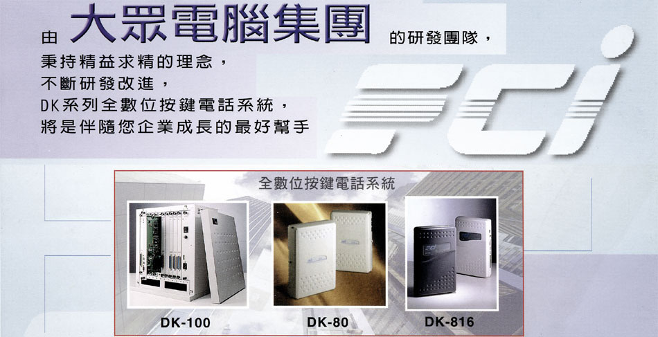 FCI DK Series ���q�˵����Ʀ����q�ܨt��-�P��ΰe�תA�ȡA���_�a�ϴ��Ѳ{�����פΤ��p�t�Φw�ˤu�{/�t�ε{���Цۦ�ѦҵL�оǤοԸߪA��-sunwe�W����޹q�H���q