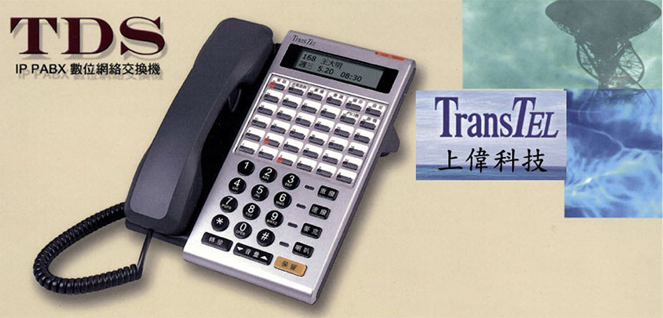 TransTEL TDS IP PABX�Ʀ�����洫���t��-�P��ΰe�תA�ȡA���_�a�ϴ��Ѳ{�����פΤ��p�t�Φw�ˤu�{/�t�ε{���Цۦ�ѦҵL�оǤοԸߪA��-sunwe�W����޹q�H���q