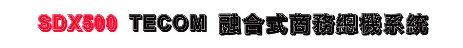 SDX500 TECOM �ĦX���Ӱ��`���t��-sunwe�W����޹q�H���q