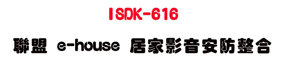 ISDK-616 聯盟 e-house 居家影音安防整合-sunwe上偉科技電信網通