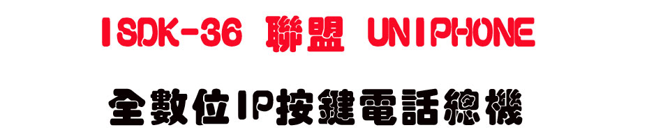 ISDK-36 聯盟 UNIPHONE 全數位IP按鍵電話總機-sunwe上偉科技電信網通