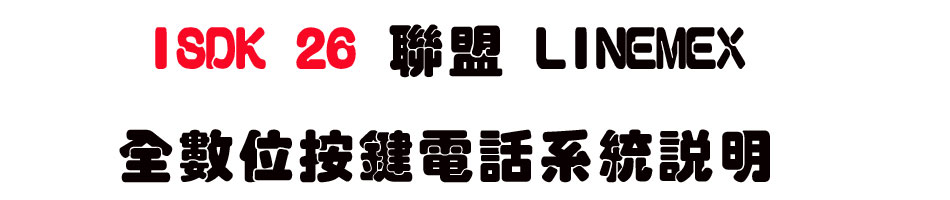 ISDK 26 �p�� LINEMEX ���Ʀ����q�ܨt�λ����USunwe �W����ޡU�x�_�s�_�{�����תA��