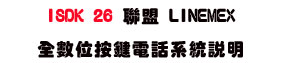 ISDK 26 �p�� LINEMEX ���Ʀ����q�ܨt�λ����USunwe �W����ޡU�x�_�s�_�{�����תA��