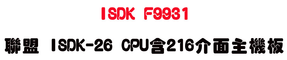 ISDK F9931 �p�� ISDK-26 CPU�t216�����D���O-sunwe�W����޹q�H���q