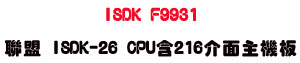 ISDK F9931 �p�� ISDK-26 CPU�t216�����D���O�USunwe �W����ޡU�x�_�s�_�{�����תA��