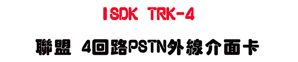 ISDK TRK-4 �p�� 4�^��PSTN�~�u�����d-sunwe�W����޹q�H���q