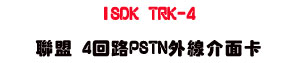 ISDK TRK-4 PSTN �~�u�����d�USunwe �W����ޡU�x�_�s�_�{�����תA��