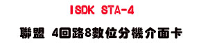 ISDK STA-4 �p�� 4�^��8�Ʀ���������d�USunwe �W����ޡU�x�_�s�_�{�����תA��