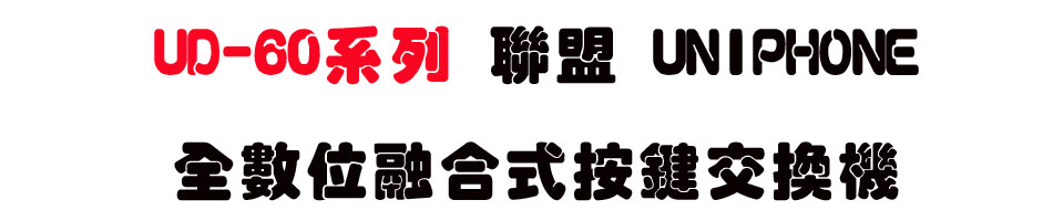 UD-60�t�C �p�� UNIPHONE ���Ʀ�ĦX������洫��-sunwe�W����޹q�H���q