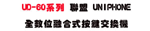 UD-60�t�C �p��UNIPHONE���Ʀ�ĦX������洫���USunwe �W����ޡU�x�_�s�_�{�����תA��