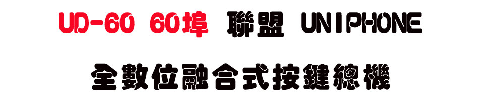 UD-60 60�� �p�� UNIPHONE ���Ʀ�ĦX�������`��-sunwe�W����޹q�H���q