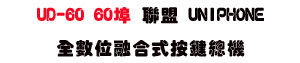 UD-60 60�� �p�� UNIPHONE ���Ʀ�ĦX�������`���USunwe �W����ޡU�x�_�s�_�{�����תA��