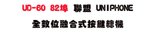 UD-60 82�� �p�� UNIPHONE ���Ʀ�ĦX�������`���USunwe�W����ޡU�x�_�s�_�{�����צw�˪A��