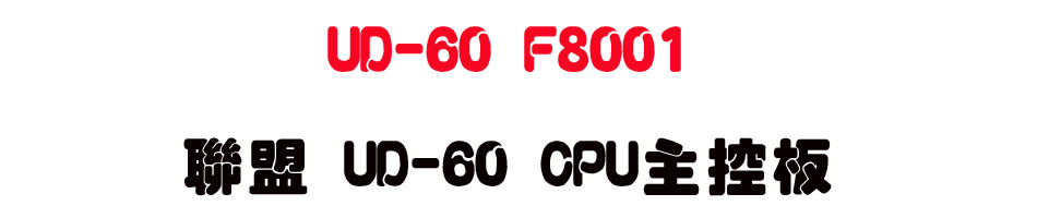UD-60 F8001 �p�� UD-60 CPU�D���O-sunwe�W����޹q�H���q