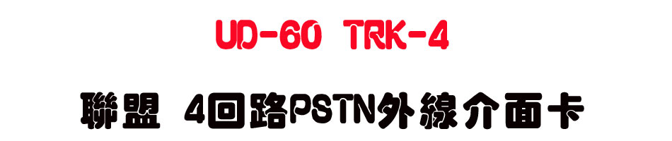 UD-60 TRK-4 �p�� 4�^��PSTN�~�u�����d-sunwe�W����޹q�H���q