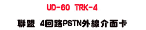 UD-60 TRK-4 �p�� 4�^��PSTN�~�u�����d�USunwe�W����ޡU�x�_�s�_�{�����צw�˪A��