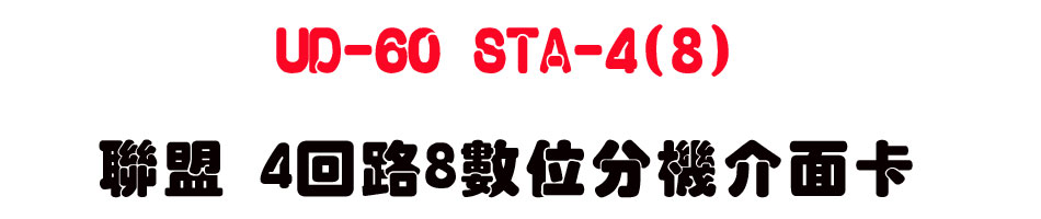 UD-60 STA-4(8) �p�� 4�^��8�Ʀ���������d-sunwe�W����޹q�H���q