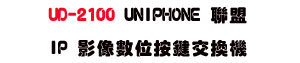 UD-2100 UNIPHONE IP�v���Ʀ����洫�� | �W����޹q�H���q�U�x�_�s�_���~�w�˺���