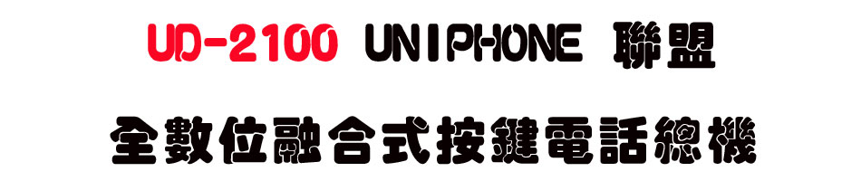 UD-2100 UNIPHONE �p�����Ʀ�ĦX������q���`��-sunwe�W����޹q�H���q