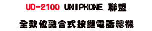 Sunwe�W����޴���UD-2100 UNIPHONE���Ʀ�ĦX������q���`���A�䴩VoIP�y���BISDN�~�u�B�v����X�Φh�\���X�R�A�A�X���~�ظm���z�줽�ǳq�T�t�ΡC���_�a�ϴ��ѱM�~�{�����׻P�w�ˤu�{�A�ֳt�i�a�A�O�٥��~�q�ܨt��í�w�B�@�C