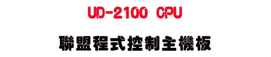 UD-2100 CPU �p���{������D���O-sunwe�W����޹q�H���q