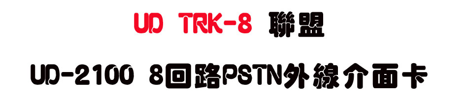 UD TRK-8 �p�� UD-2100 8�^��PSTN�~�u�����d-sunwe�W����޹q�H���q
