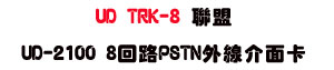 UD TRK-8 �p�� UD-2100 8�^��PSTN�~�u�����d�USunwe�W����ޡU�x�_�s�_�{�����צw�˪A��