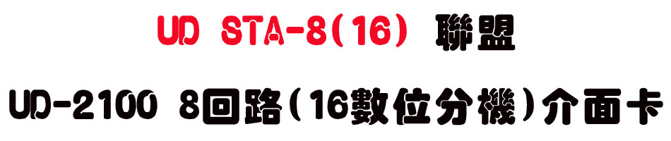 UD STA-8(16) �p��UD-2100 8�^��(16�Ʀ����)�����d-sunwe�W����޹q�H���q