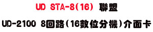 UD STA-8(16) �p��UD-2100 8�^��(16�Ʀ����)�����d�USunwe�W����ޡU�x�_�s�_�{�����צw�˪A��