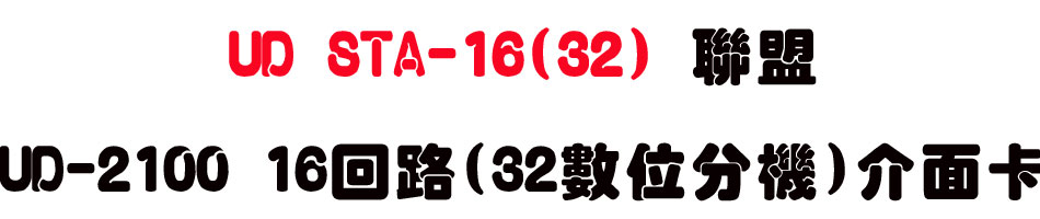 UD STA-16(32) �p��UD-2100 16�^��(32�Ʀ����)�����d-sunwe�W����޹q�H���q