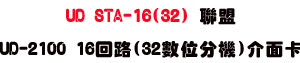 UD STA-16(32) �p��UD-2100 16�^��(32�Ʀ����)�����d�USunwe�W����ޡU�x�_�s�_�{�����צw�˪A��