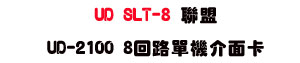 UD SLT-8 �p�� UD-2100 8�^����������d�USunwe�W����ޡU�x�_�s�_�{�����צw�˪A��