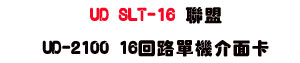 UD SLT-16 �p�� UD-2100 16�^����������d�USunwe�W����ޡU�x�_�s�_�{�����צw�˪A��