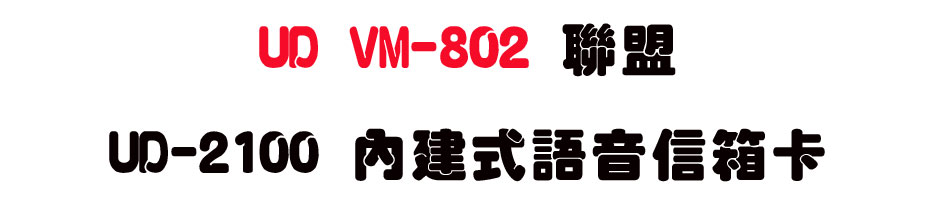 UD VM-802 �p�� UD-2100 ���ئ��y���H�c�d-sunwe�W����޹q�H���q