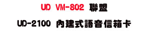UD VM-802 �p�� UD-2100 ���ئ��y���H�c�d�USunwe�W����ޡU�x�_�s�_�{�����צw�˪A��