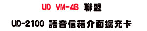 UD VM-4B �p�� UD-2100 �y���H�c�����X�R�d�USunwe�W����ޡU�x�_�s�_�{�����צw�˪A��