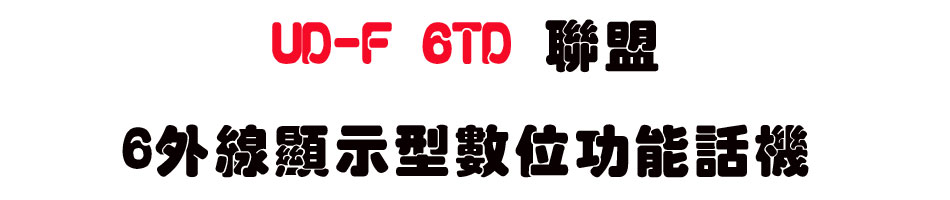 UD-F 6TD �p��6�~�u��ܫ��Ʀ�\��ܾ�-sunwe�W����޹q�H���q