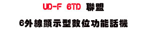 UD-F 6TD �p��6�~�u��ܫ��Ʀ�\��ܾ��USunwe�W����ޡU�x�_�s�_�{�����צw�˪A��