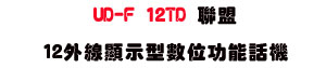 UD-F 12TD �p��12�~�u��ܫ��Ʀ�\��ܾ��USunwe�W����ޡU�x�_�s�_�{�����צw�˪A��