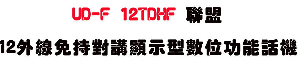 UD-F 12TDHF �p��12�~�u�K��������ܫ��Ʀ�\��ܾ�-sunwe�W����޹q�H���q