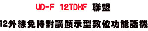 UD-F 12TDHF �p��12�~�u�K��������ܫ��Ʀ�\��ܾ��USunwe�W����ޡU�x�_�s�_�{�����צw�˪A��