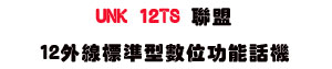 UNK 12TS �p��12�~�u�зǫ��Ʀ�\��ܾ��USunwe�W����ޡU�x�_�s�_�{�����צw�˪A��